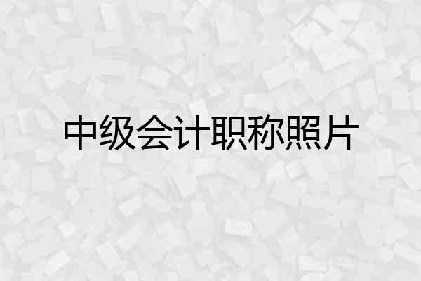 中级会计职称照片