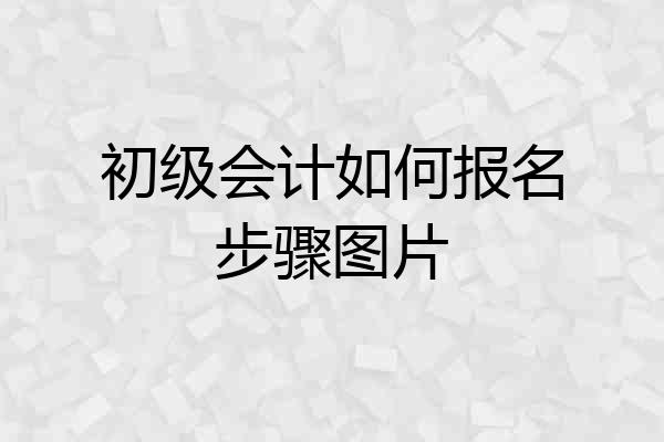 初级会计如何报名步骤图片