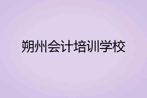朔州会计培训学校