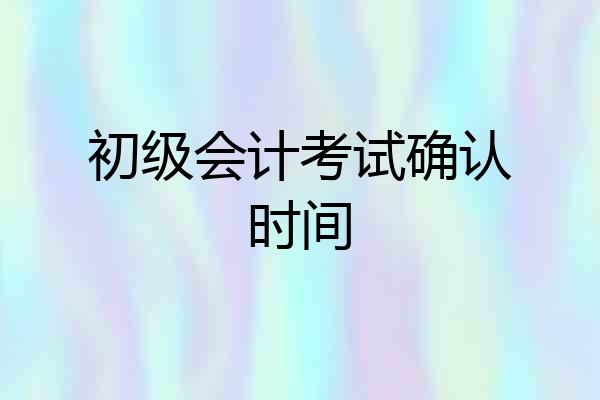 初级会计考试确认时间