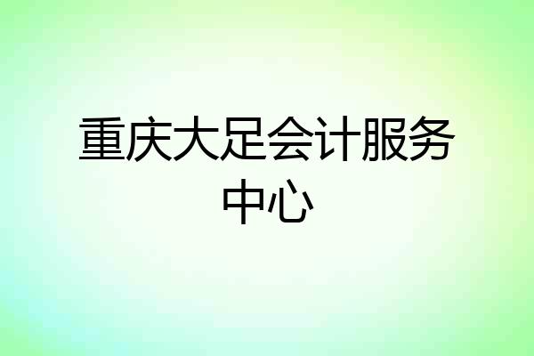重庆大足会计服务中心