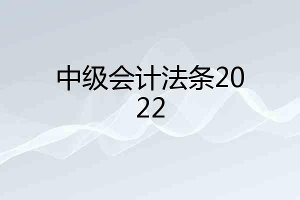 中级会计法条2022
