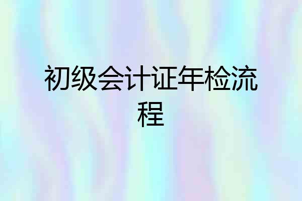 初级会计证年检流程