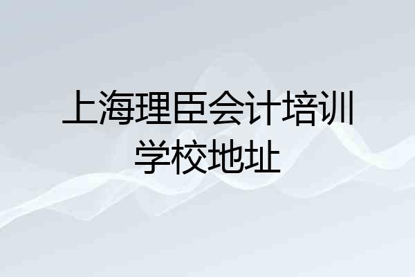 上海理臣会计培训学校地址
