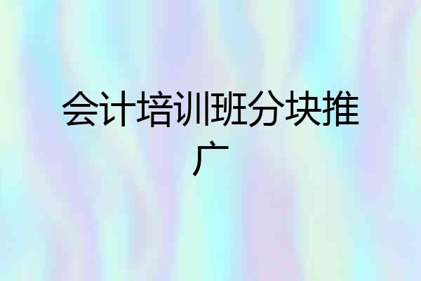 会计培训班分块推广