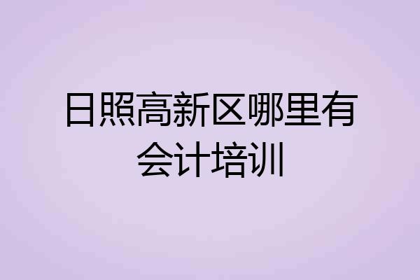 日照高新区哪里有会计培训