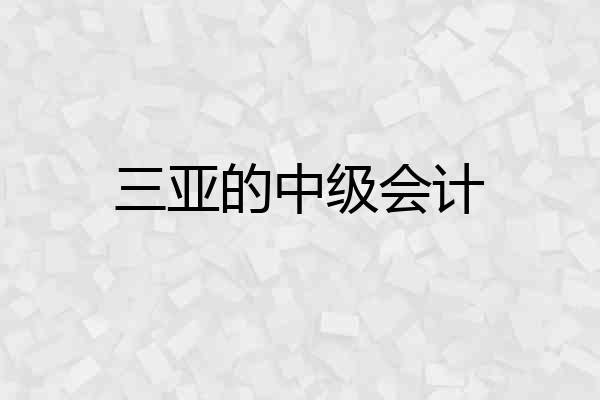 三亚的中级会计