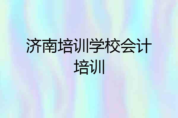 济南培训学校会计培训