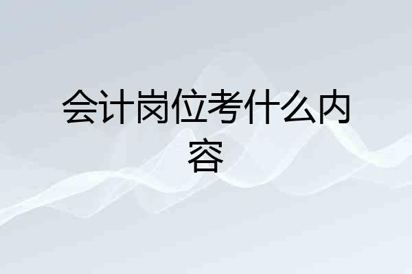会计岗位考什么内容
