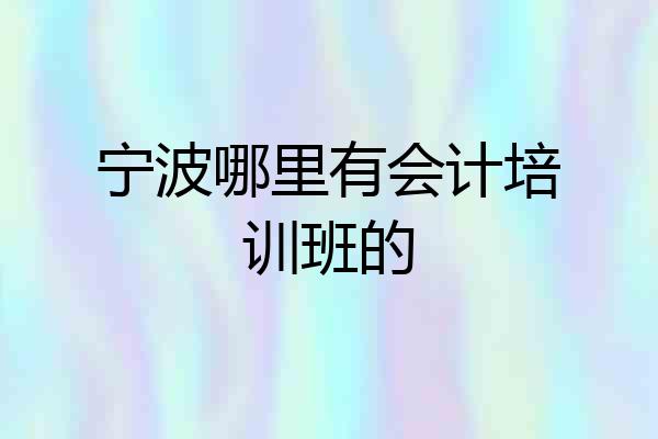 宁波哪里有会计培训班的