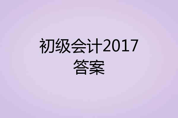 初级会计2017答案