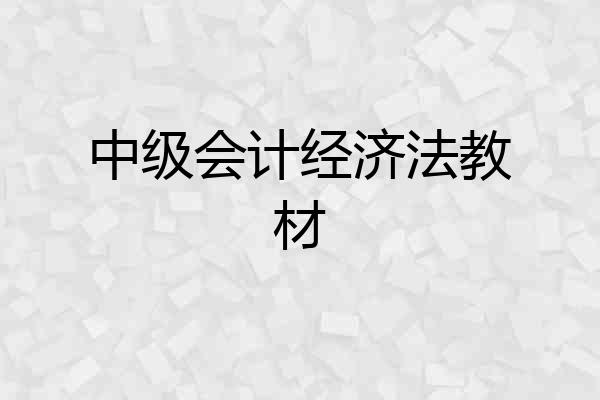 中级会计经济法教材
