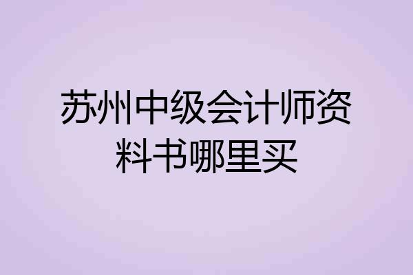 苏州中级会计师资料书哪里买