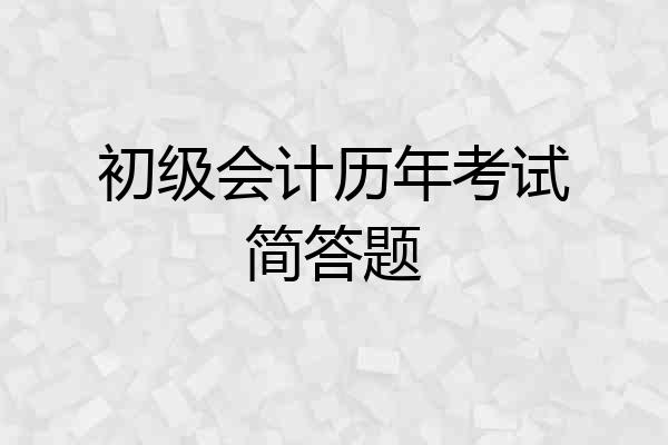初级会计历年考试简答题
