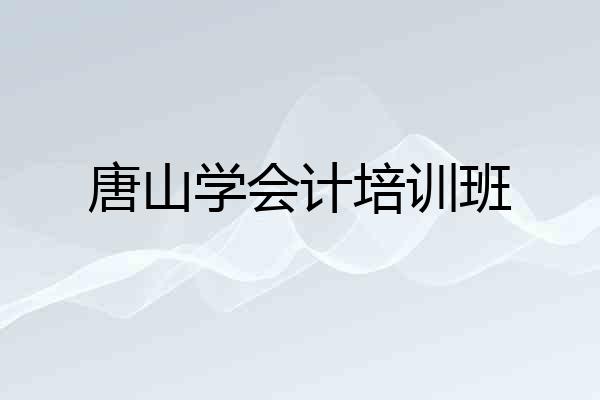 唐山学会计培训班