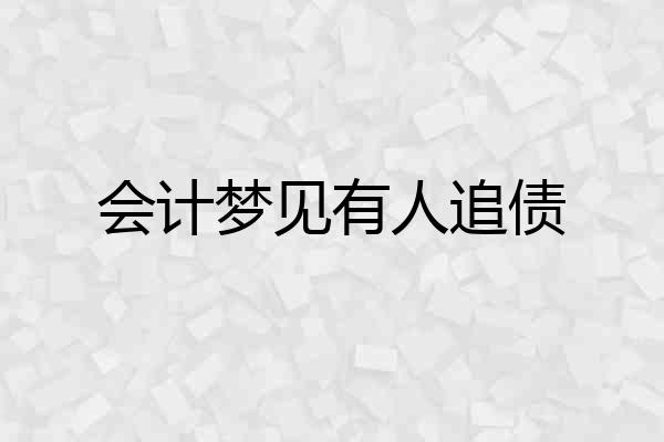 会计梦见有人追债