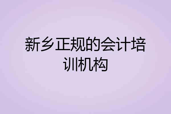 新乡正规的会计培训机构