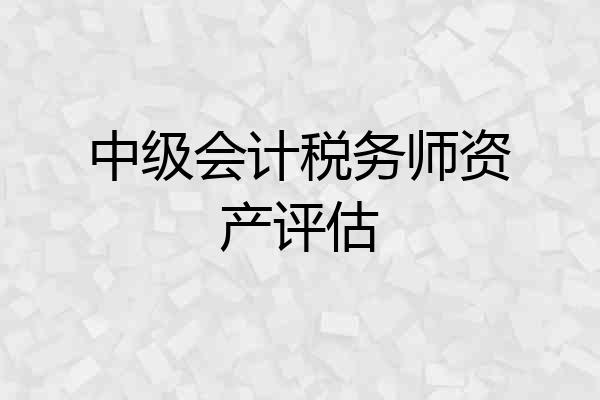 中级会计税务师资产评估