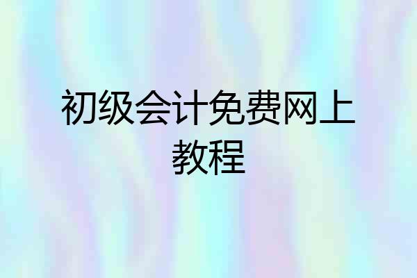 初级会计免费网上教程