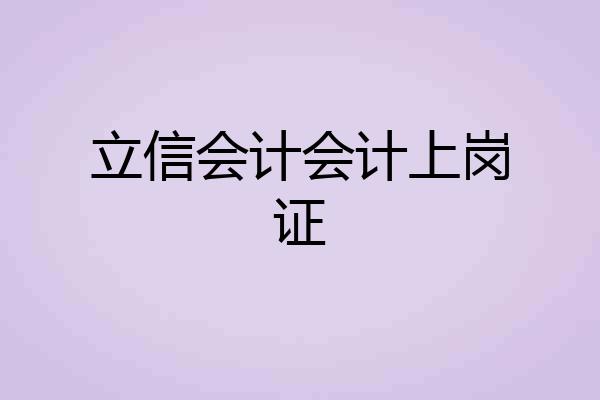 立信会计会计上岗证