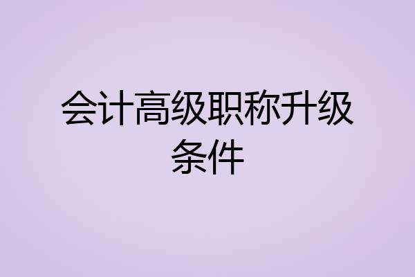 会计高级职称升级条件