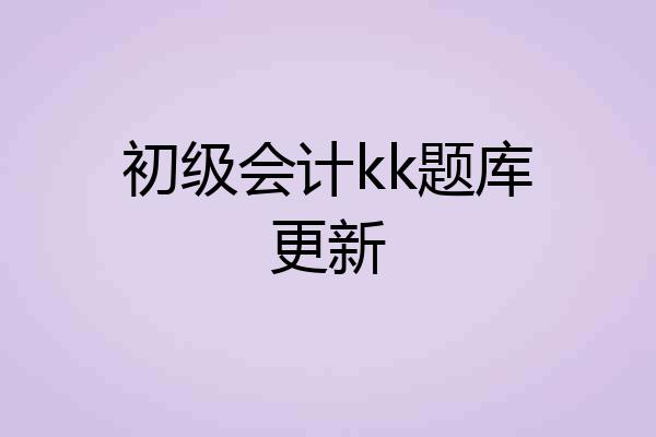 初级会计kk题库更新