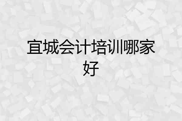 宜城会计培训哪家好