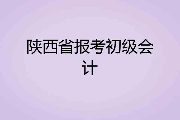 陕西省报考初级会计