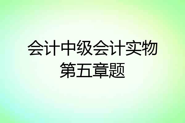 会计中级会计实物第五章题