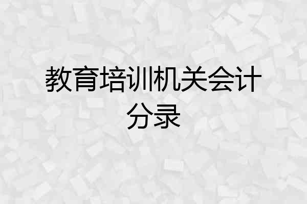 教育培训机关会计分录