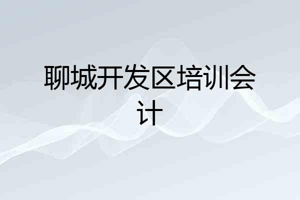 聊城开发区培训会计