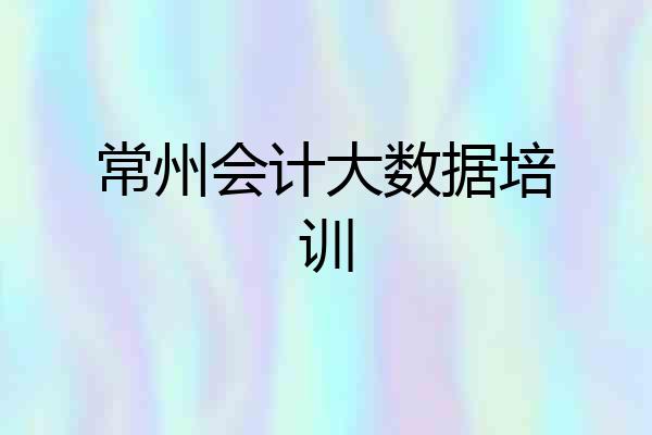 常州会计大数据培训