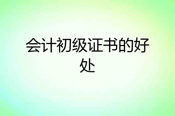 会计初级证书的好处