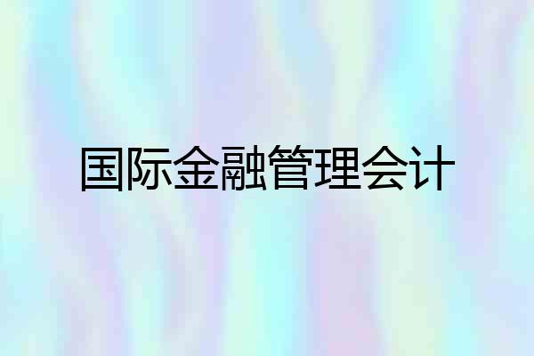 国际金融管理会计