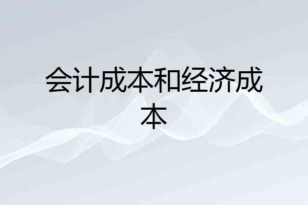会计成本和经济成本