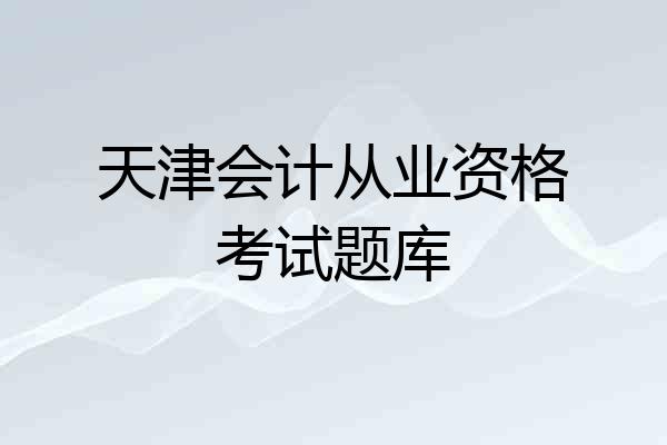 天津会计从业资格考试题库