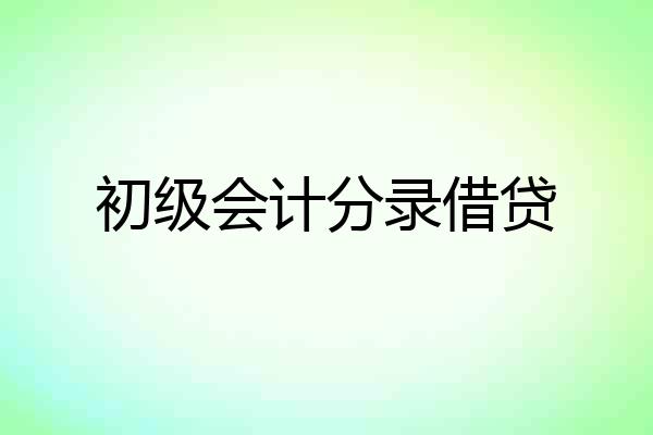 初级会计分录借贷