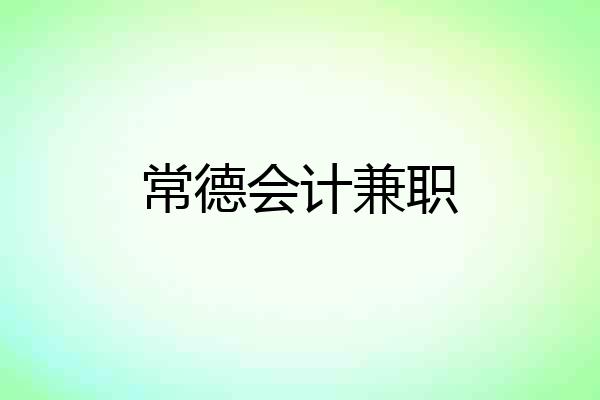 常德会计兼职