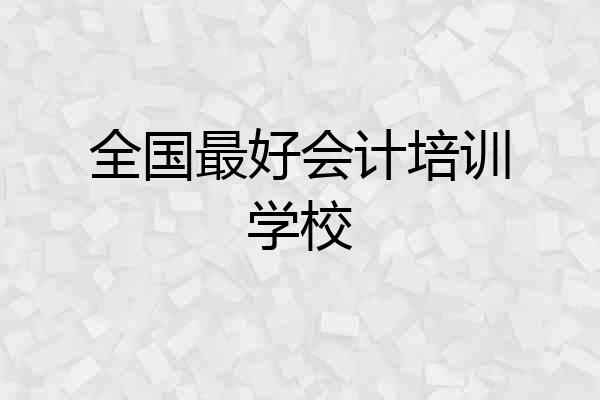 全国最好会计培训学校