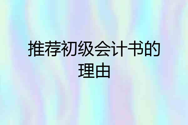推荐初级会计书的理由