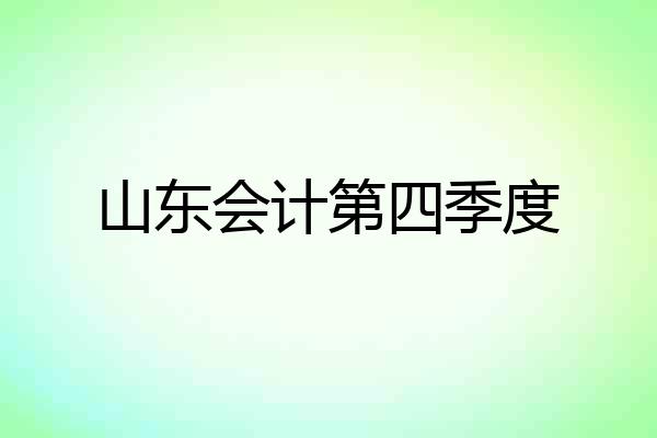 山东会计第四季度