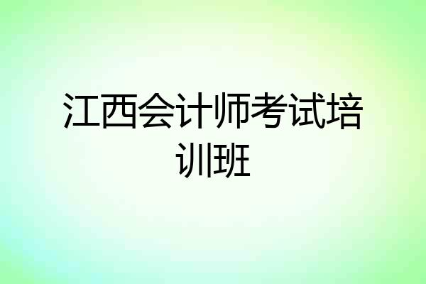 江西会计师考试培训班
