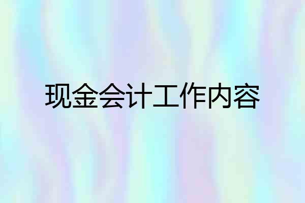现金会计工作内容