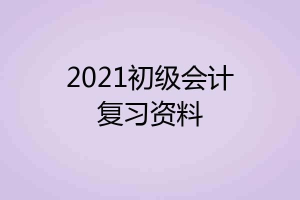 2021初级会计复习资料