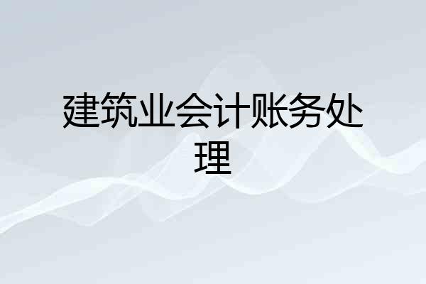 建筑业会计账务处理