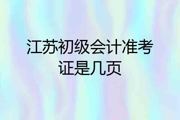 江苏初级会计准考证是几页