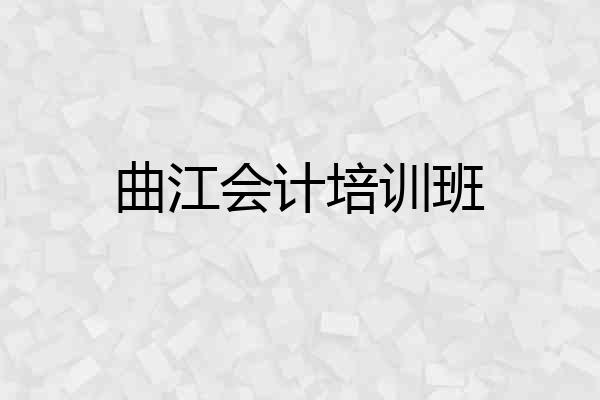 曲江会计培训班