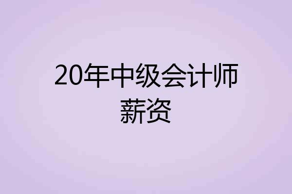 20年中级会计师薪资