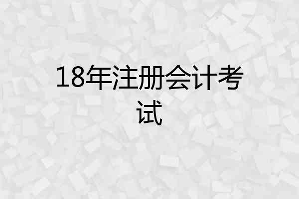 18年注册会计考试