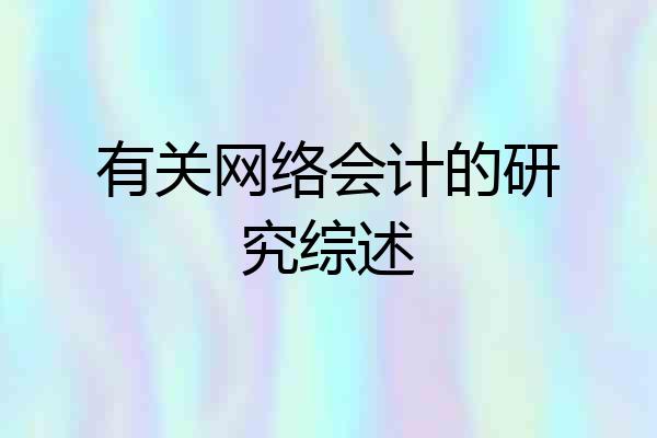 有关网络会计的研究综述